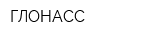 ГЛОНАСС