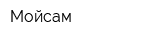 Мойсам