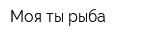 Моя ты рыба