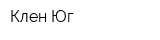 Клен-Юг