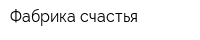 Фабрика счастья