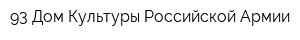 93 Дом Культуры Российской Армии