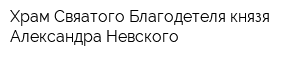 Храм Свяатого Благодетеля князя Александра Невского