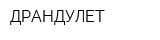 ДРАНДУЛЕТ
