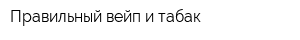 Правильный вейп и табак
