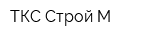 ТКС Строй-М