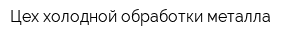 Цех холодной обработки металла