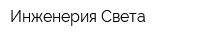 Инженерия Света