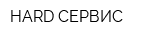 HARD СЕРВИС