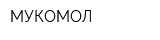 МУКОМОЛ