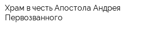 Храм в честь Апостола Андрея Первозванного
