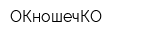 ОКношечКО