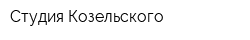 Студия Козельского
