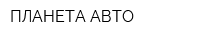 ПЛАНЕТА-АВТО