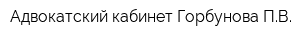 Адвокатский кабинет Горбунова ПВ