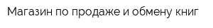 Магазин по продаже и обмену книг