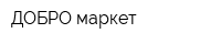 ДОБРО маркет
