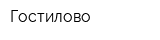 Гостилово