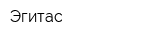 Эгитас