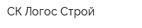 СК Логос Строй