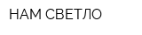 НАМ СВЕТЛО
