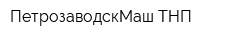 ПетрозаводскМаш-ТНП