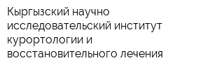 Кыргызский научно-исследовательский институт курортологии и восстановительного лечения