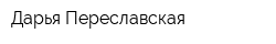 Дарья Переславская