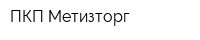 ПКП Метизторг
