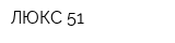 ЛЮКС 51