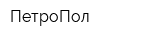 ПетроПол