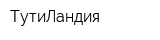 ТутиЛандия