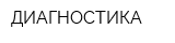 ДИАГНОСТИКА
