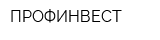 ПРОФИНВЕСТ