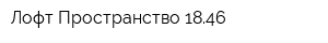 Лофт-Пространство 1846