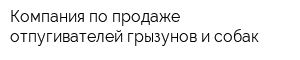 Компания по продаже отпугивателей грызунов и собак