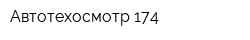 Автотехосмотр 174
