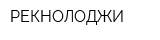 РЕКНОЛОДЖИ