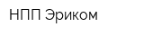 НПП Эриком