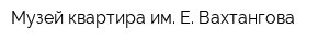Музей-квартира им Е Вахтангова