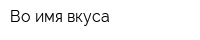 Во имя вкуса