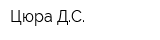 Цюра ДС