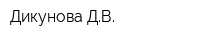 Дикунова ДВ