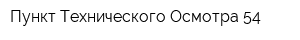 Пункт Технического Осмотра 54