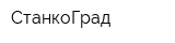 СтанкоГрад