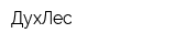 ДухЛес