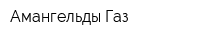 Амангельды Газ