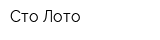 Сто Лото