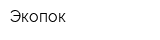 Экопок