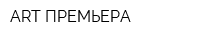 ART-ПРЕМЬЕРА